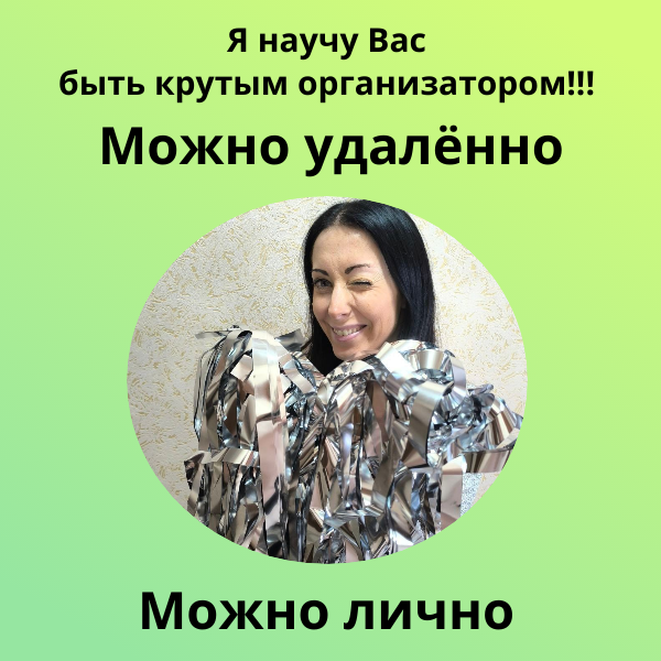 стать организатором