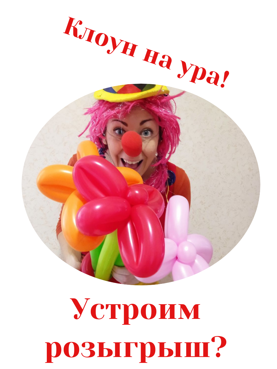устроим розыгрыш устроим розыгрыш