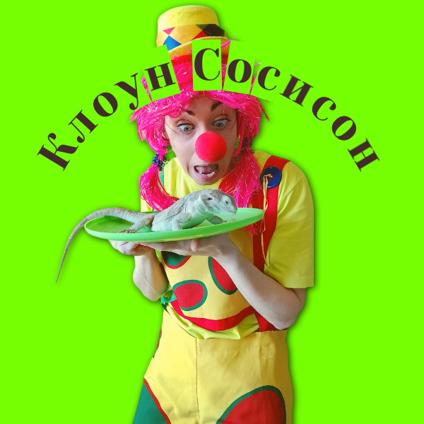 клоун сосисон