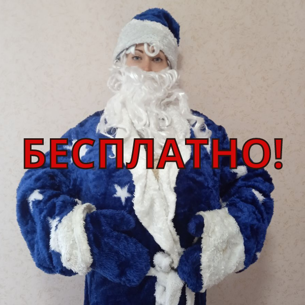 костюм деда мороза в аренду