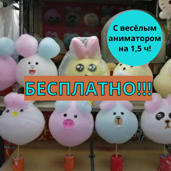 сахарная вата с выездом по рязани и рязанской области сахарная вата с выездом по рязани и рязанской области
