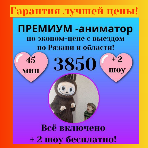 аниматор на 2 часа Рязань аниматор на 2 часа Рязань